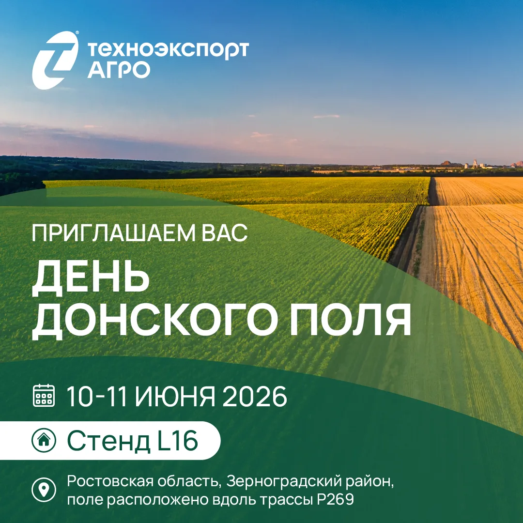 📣 Приглашаем вас посетить стенд «Техноэкспорт Агро» на выставке «День Донского поля 20...