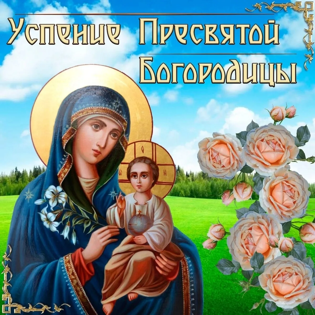 28 августа - Успение Пресвятой Богородицы.🕯️✨