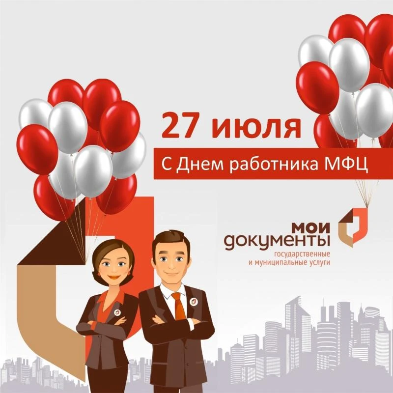 🎉🌸Уважаемые коллеги, дорогие сотрудники многофункциональных центров! Поздравляем вас с профессиона