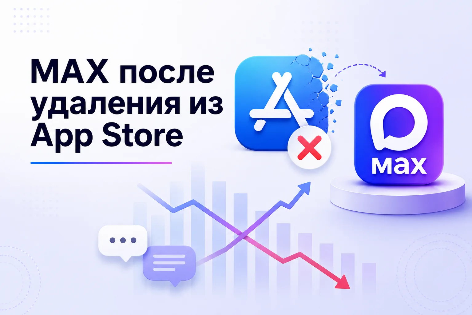 🔕 Что происходит с MAX после удаления из App Store?

Мы сравнили периоды до и после удаления прилож