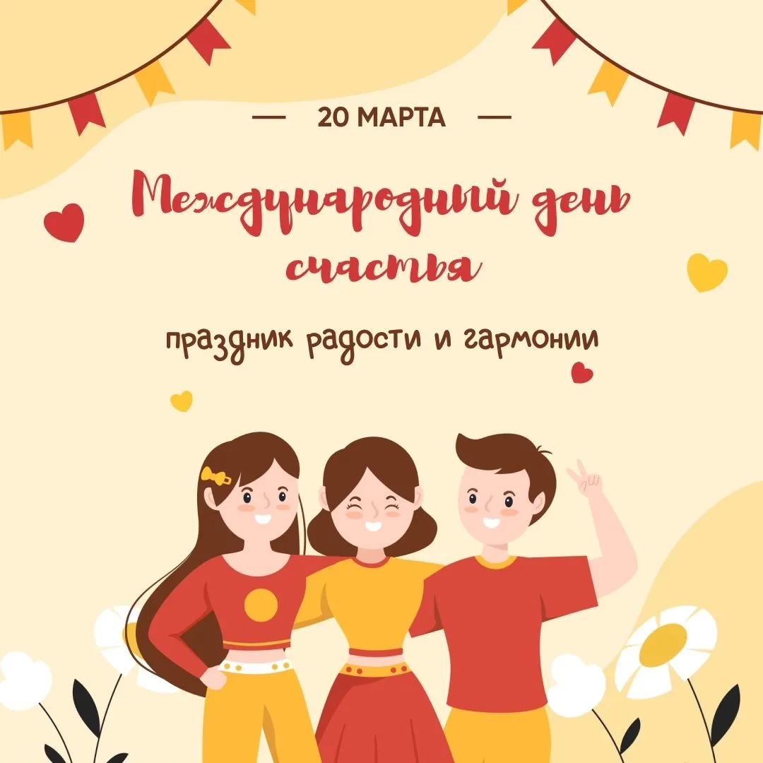 20 марта - День счастья!