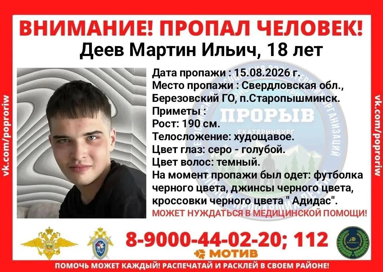 В Берёзовском до сих пор ищут пропавшего Мартина Деева