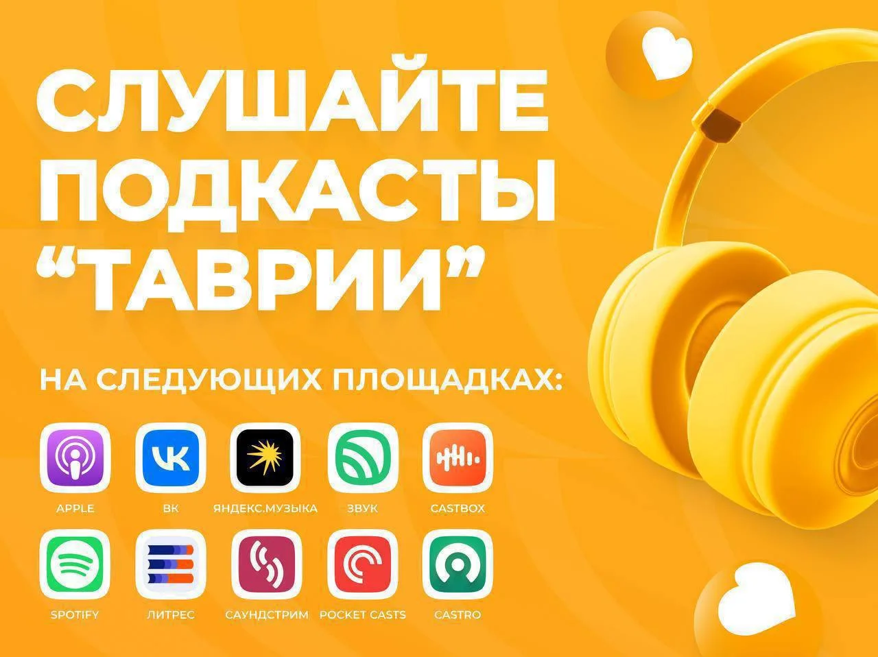 🥰 Любимые подкасты "Таврии" - на главных мировых площадках!