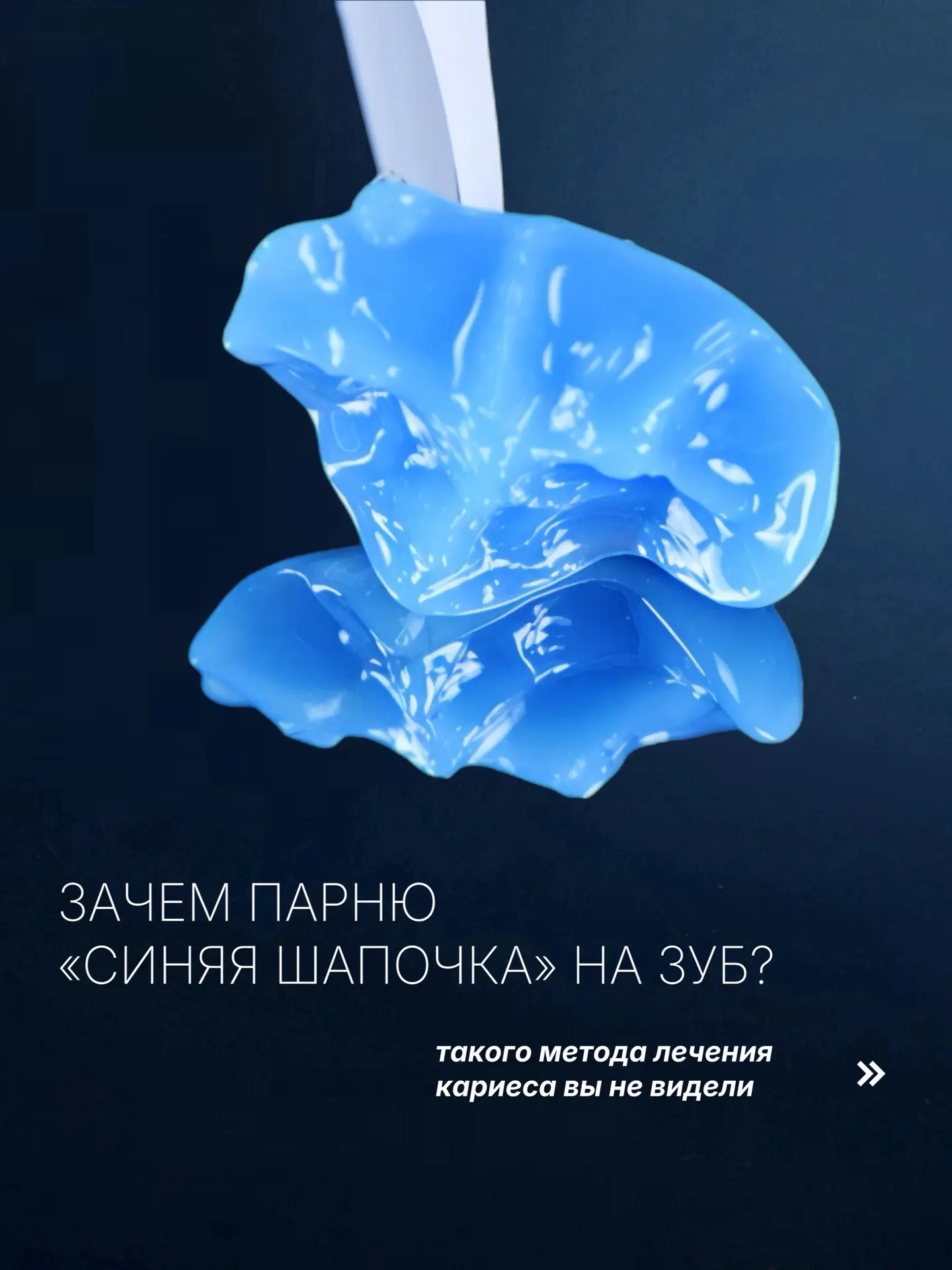 Зачем зубу эта «шапочка»?