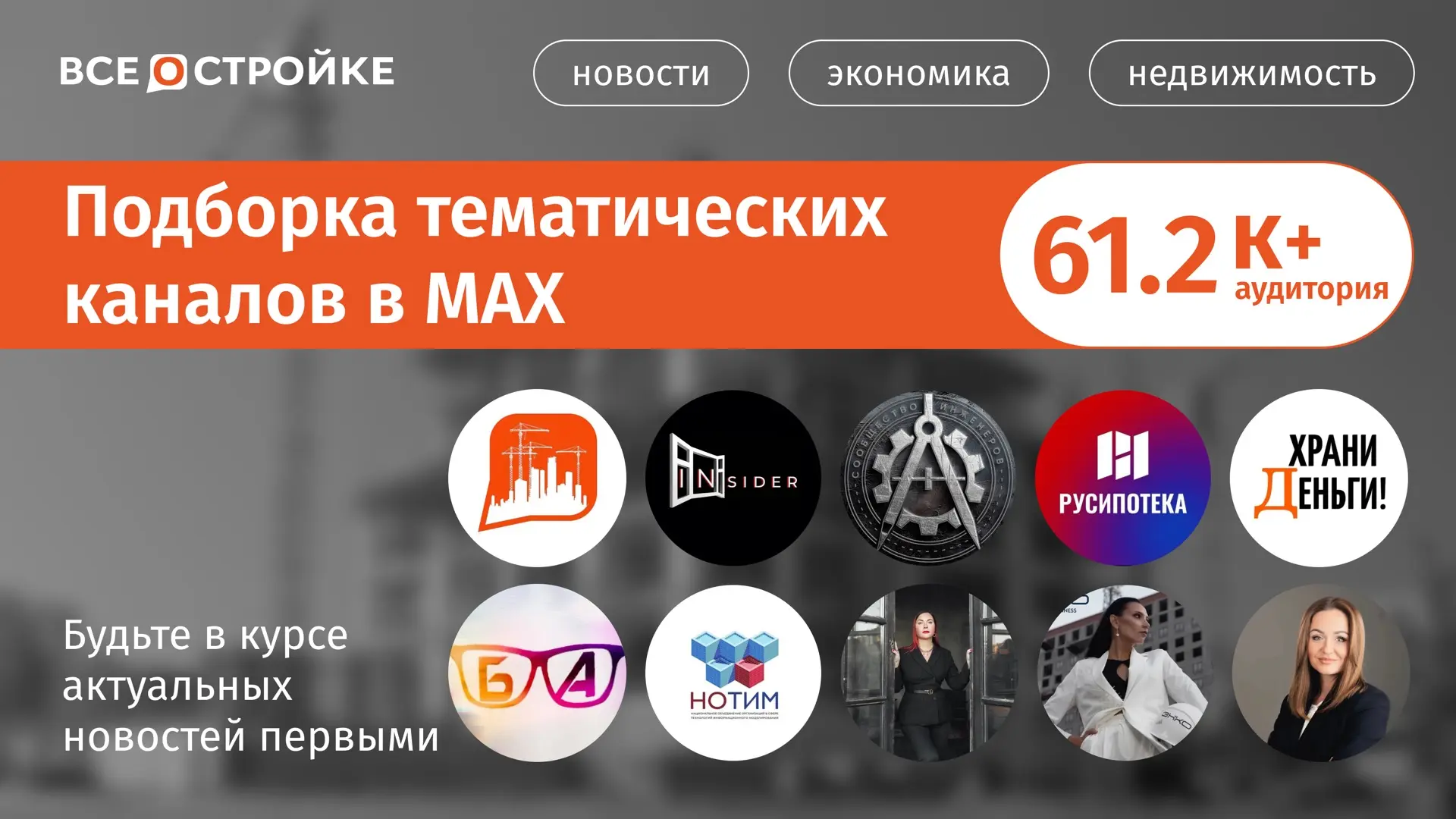 Наша подборка ТОПовых каналов, которые уже доступны в MAX👇🏻