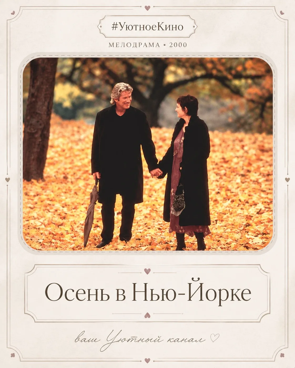 🎥 Сегодня в #УютноеКино красивый, немного грустный фильм для октябрьского вечера