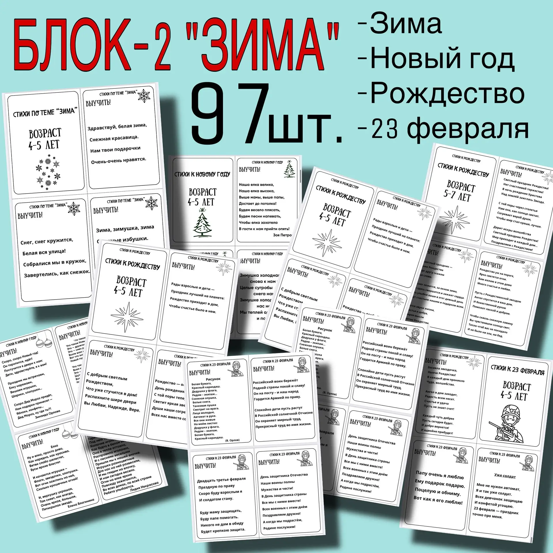 НОВИНКА🔥
❄️ ЗИМА В СТИХАХ: ГОТОВЫЙ КОМПЛЕКТ ДЛЯ ПЕДАГОГОВ, РОДИТЕЛЕЙ И ЛОГОПЕДОВ

Я подготовила ВТО