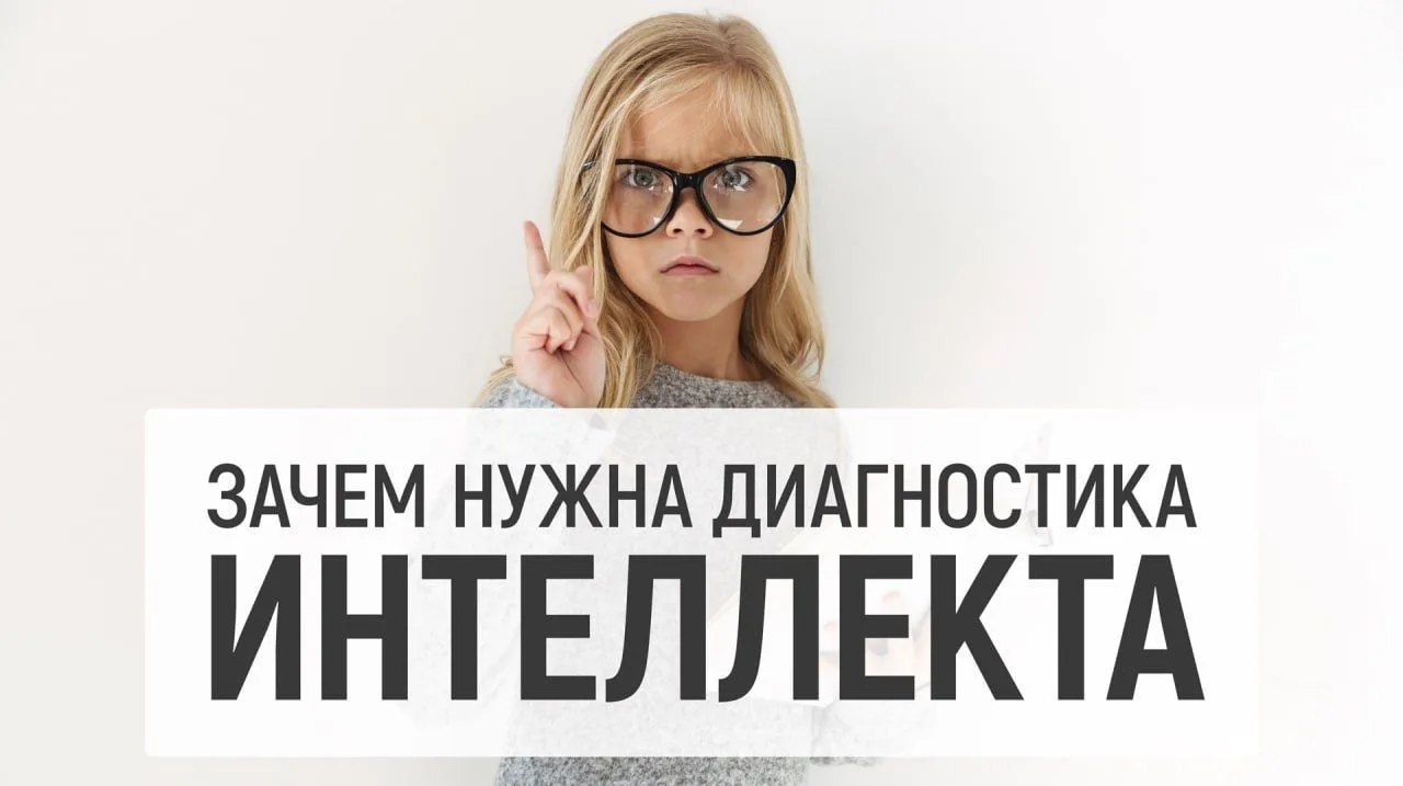Зачем нужна диагностика интеллекта