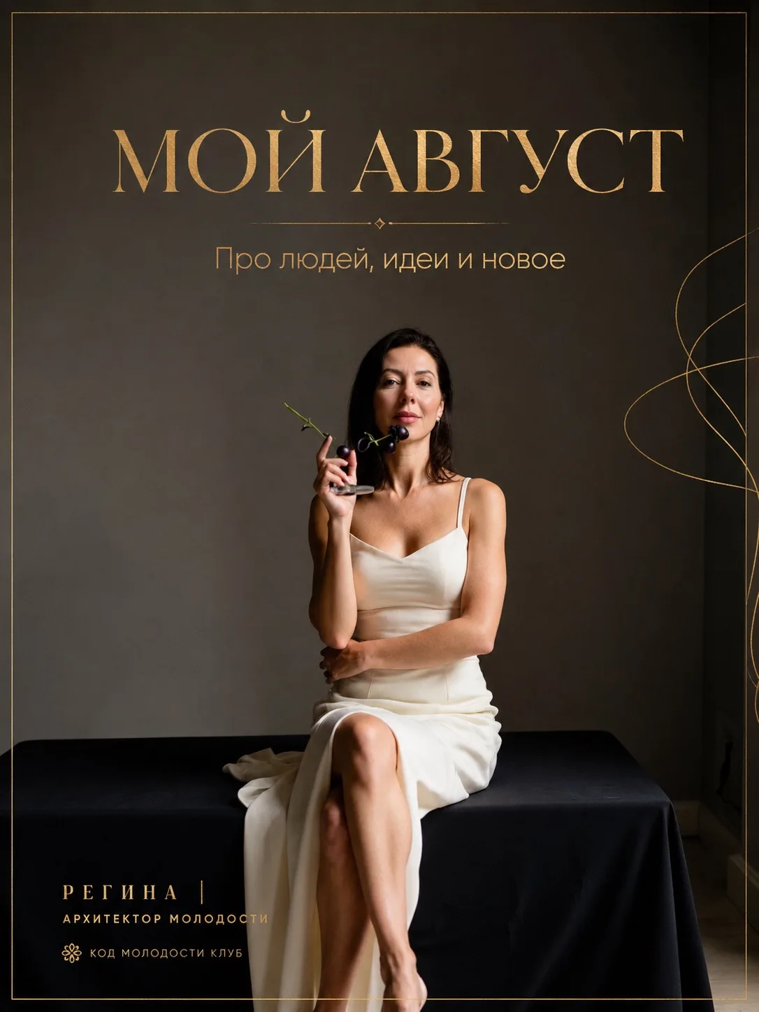 МОЙ АВГУСТ