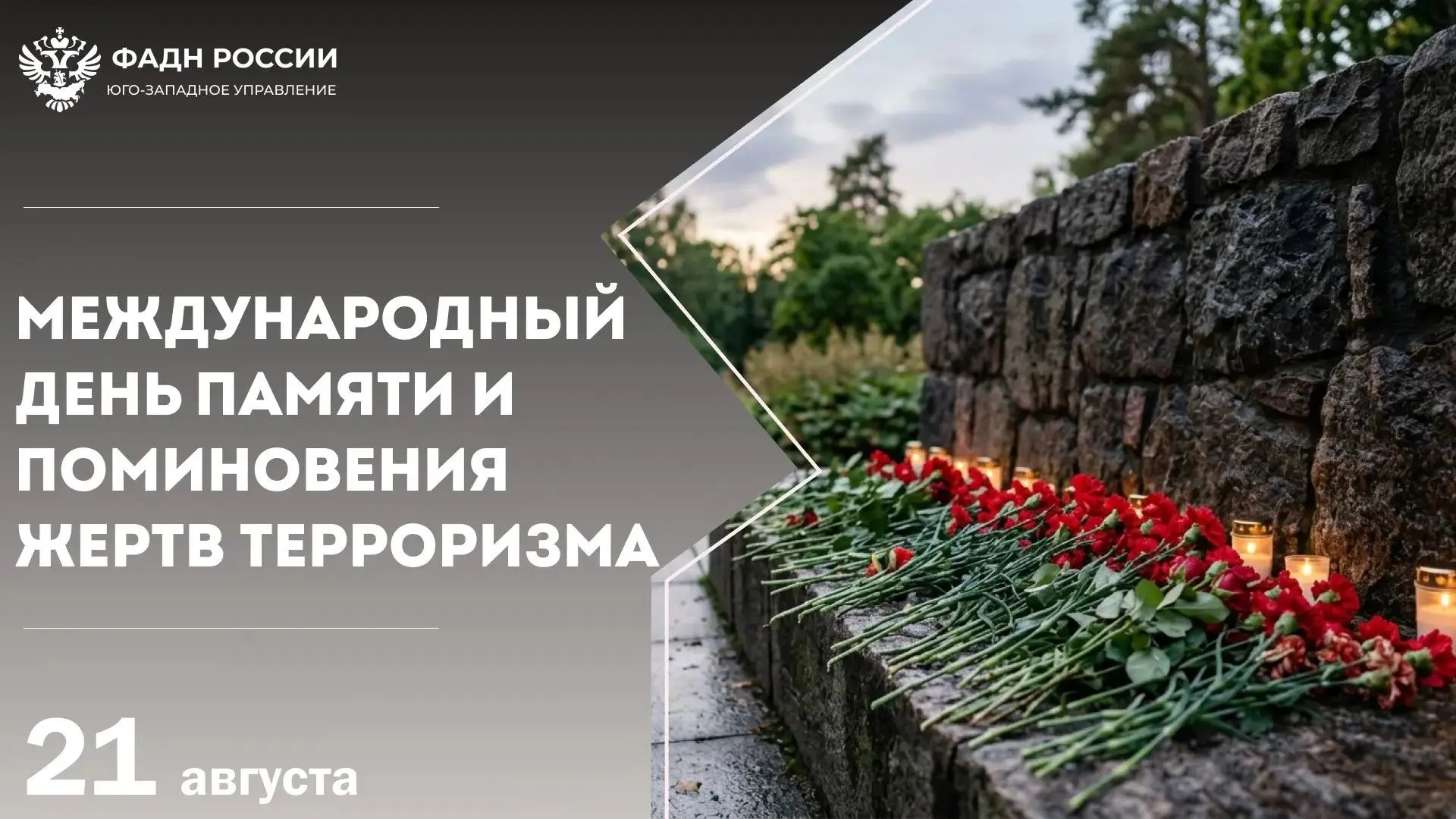 📆  21 августа — Международный день памяти и поминовения жертв терроризма