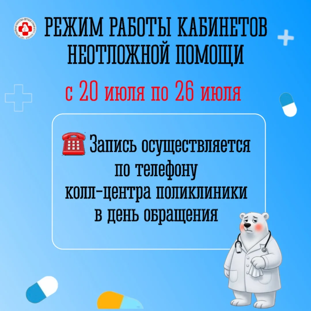 Режим работы кабинетов неотложной помощи
 с 20 июля по 26 июля 2026 г.

🏥 Детская поликлиника № 1
у