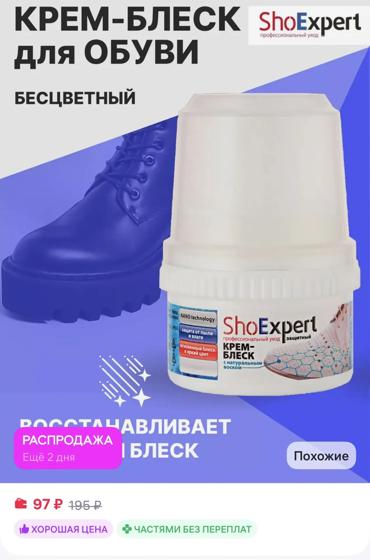 📎 https://www.wildberries.ru/catalog/32752339/detail.aspx?size=70063433

Бесцветный крем для обуви 