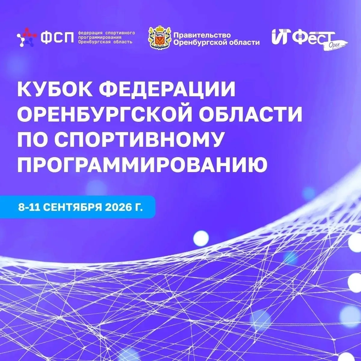 📢 Стартовала регистрация на Кубок Федерации по спортивному программированию!