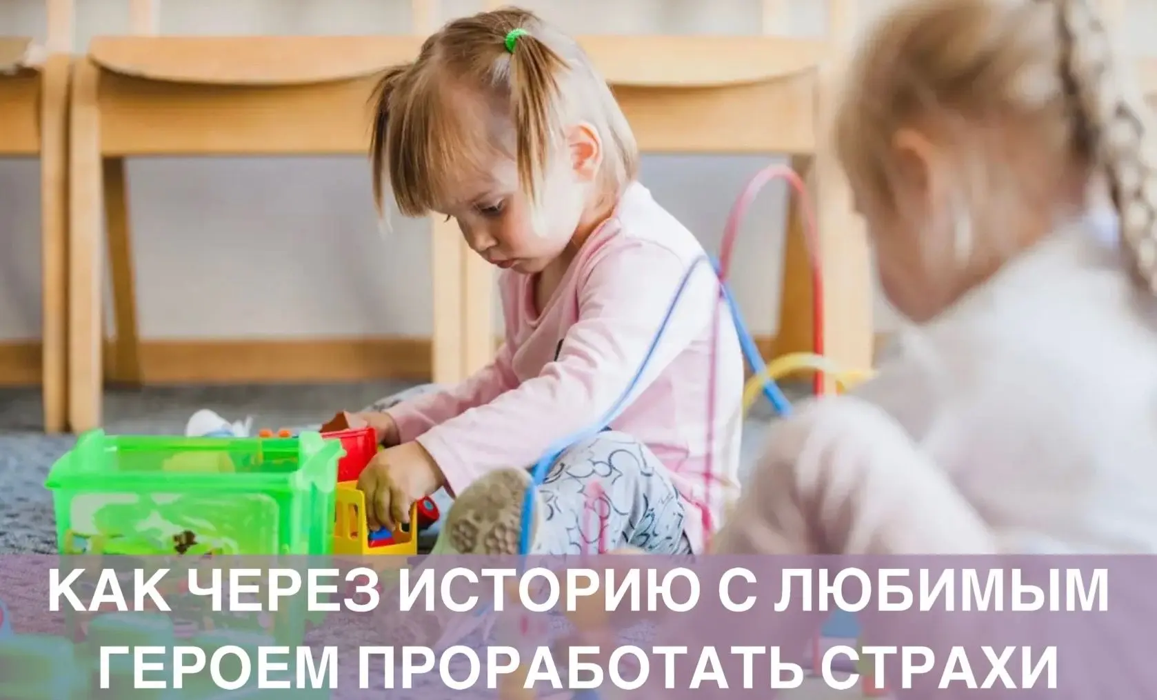 Как через историю с любимым героем проработать страхи