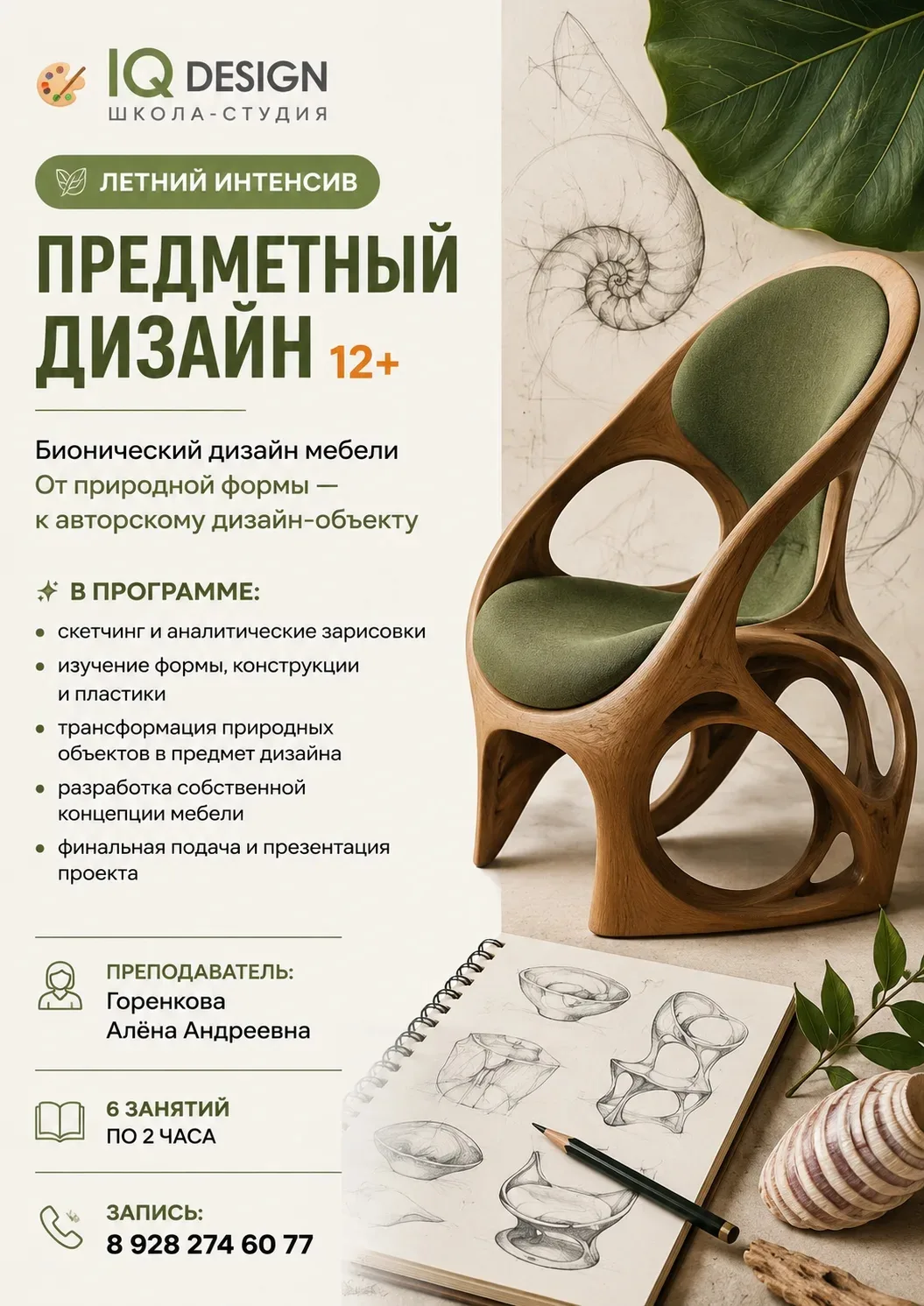 Курс "Предметный дизайн"
СТАР 23.06.

 Расписание - вторник, четверг и пятница 14.30-16.30. 
 6 заня