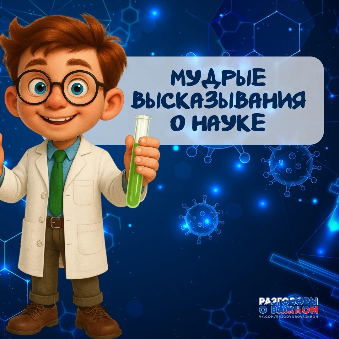 📍8 февраля в России отмечают День науки. Именно этому празднику было посвящено занятие «Разговоры о 