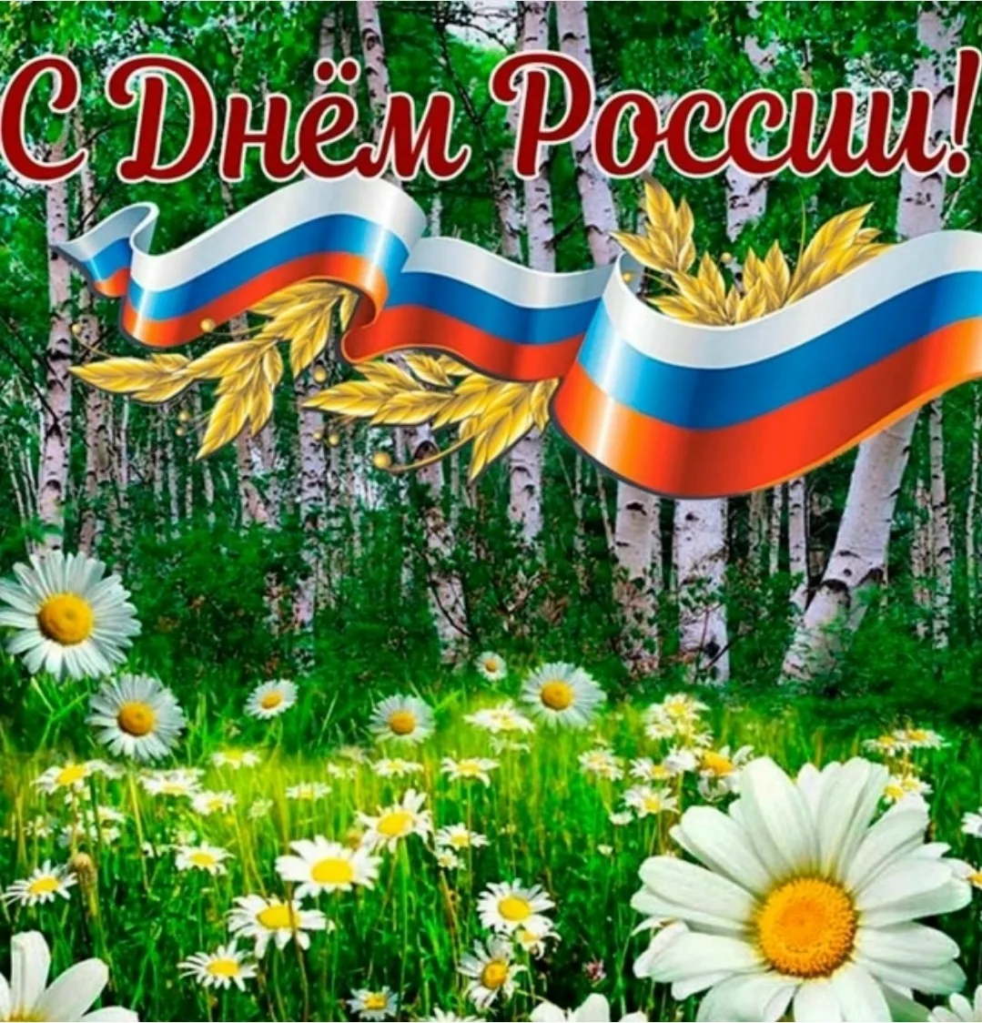 Уважаемые обучающиеся, родители и коллеги!

От всего сердца поздравляю вас с Днём России!

12 июня —
