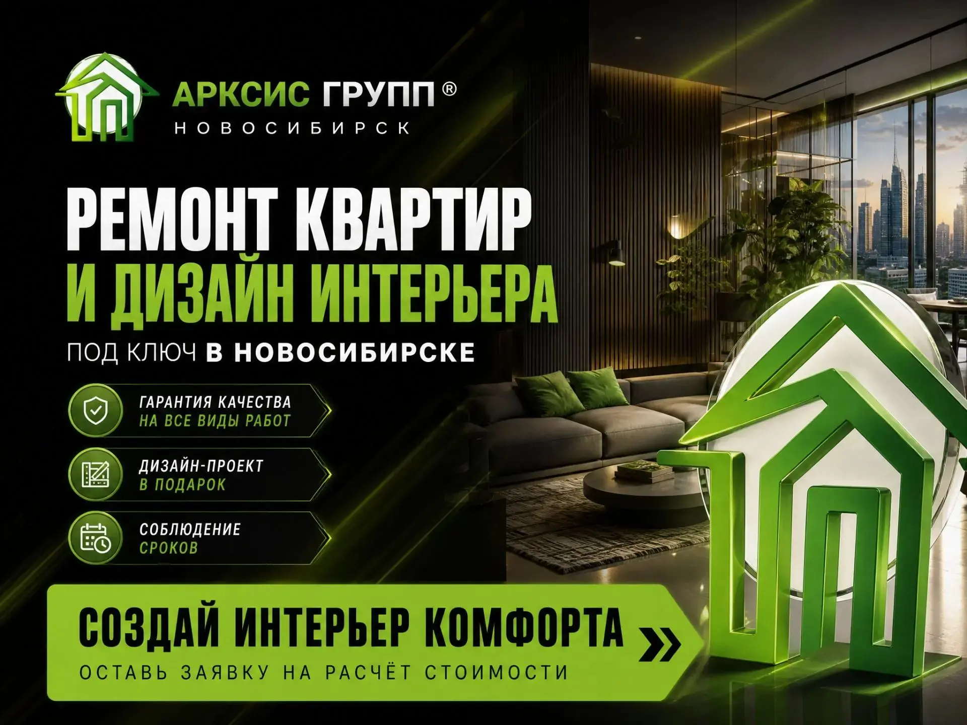 Ремонт квартир и строительство коттеджей в Новосибирске. Дизайн интерьера под ключ. Арк...