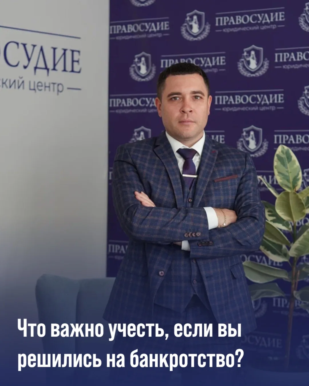 Если в качестве решения проблем с долгами вы выбрали банкротство, учтите следующее:
