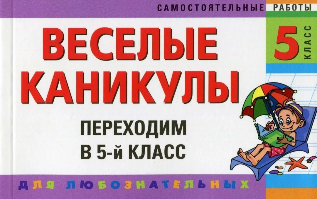 Веселые каникулы 📚
