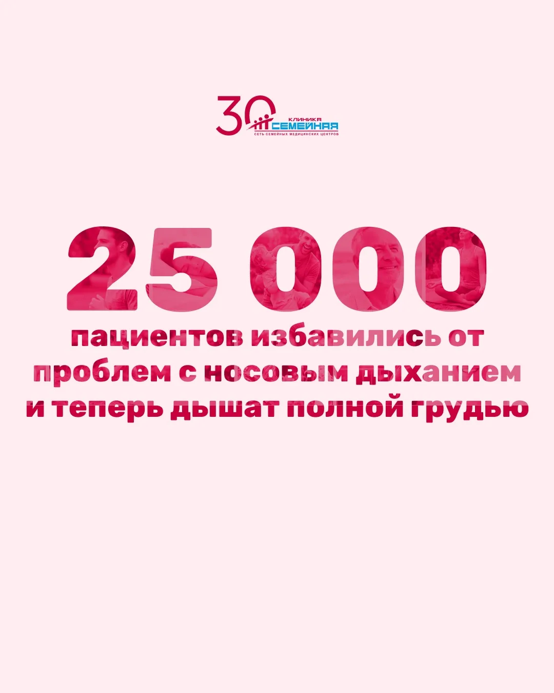 30 лет мы избавляем наших пациентов от проблем с носовым дыханием, проводя современные ...