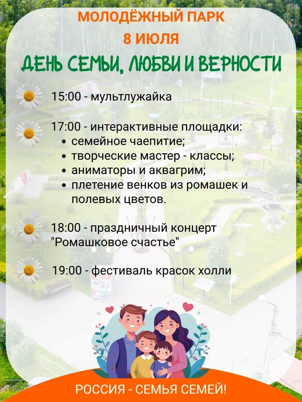 🧡Празднуем День семьи, любви и верности в Молодёжном парке!

Знакомьтесь с программой мероприятия в