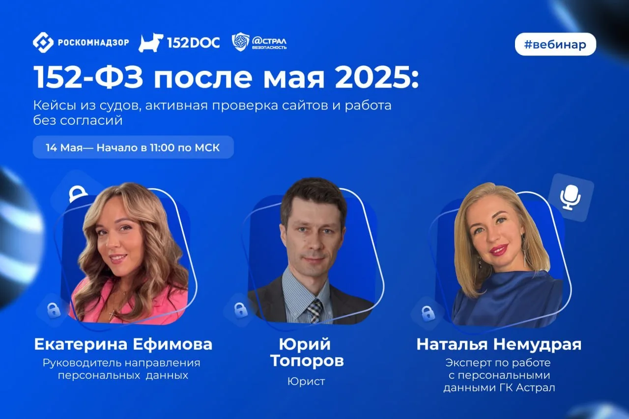 14 мая 2026 года состоялся вебинар "152-ФЗ после мая 2025".