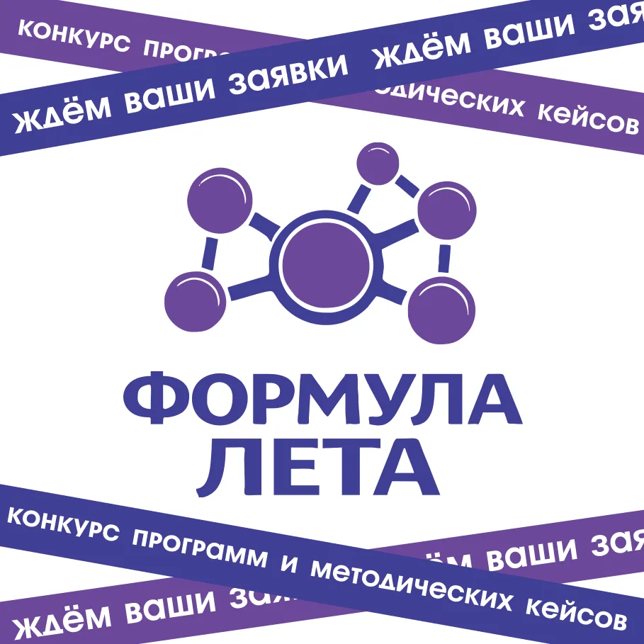 ⏳ До окончания приема заявок на конкурс «Формула лета» осталось всего несколько дней!