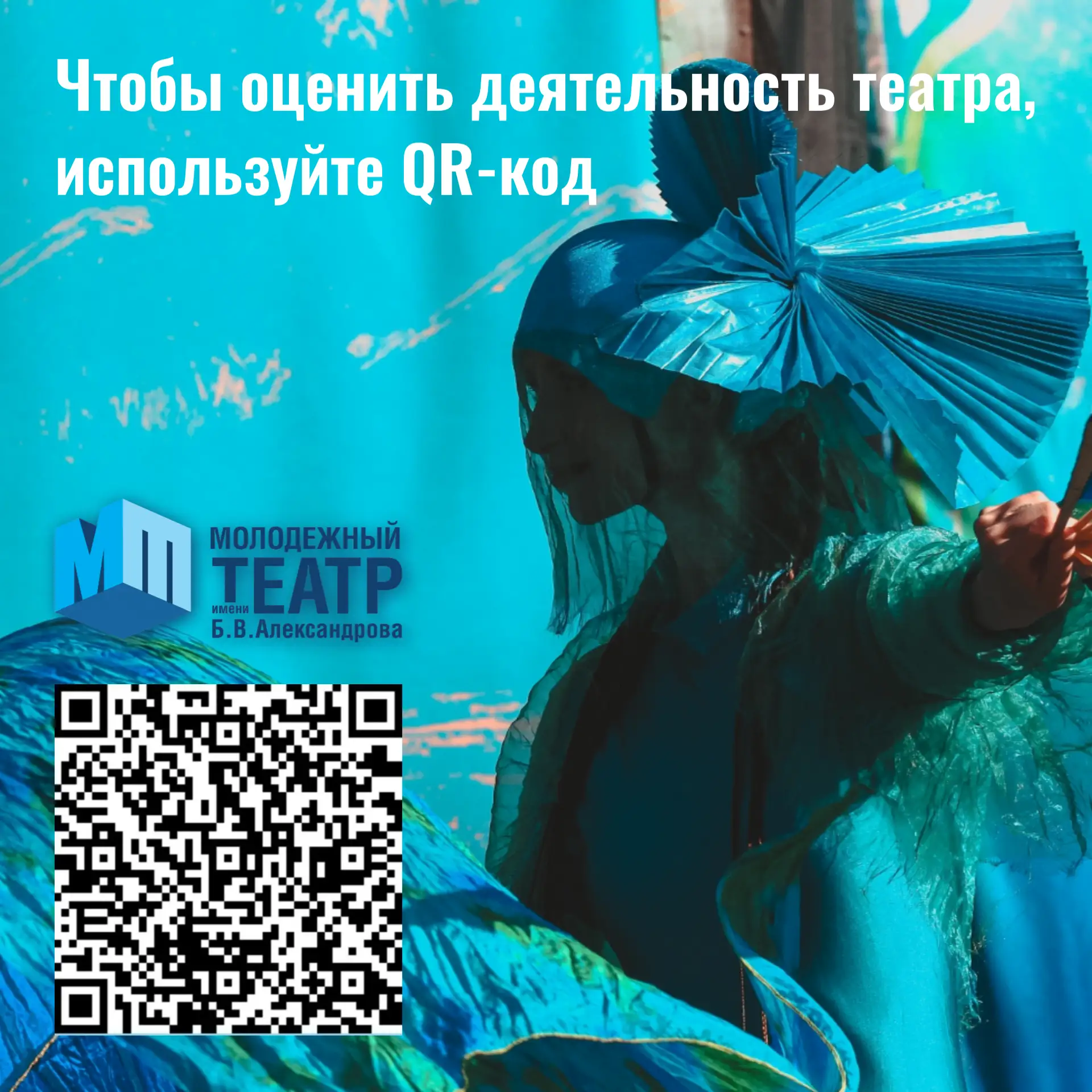 Дорогие друзья и любимые зрители! Мы стремимся сделать наш театр еще лучше, и ваше мнение для нас бе