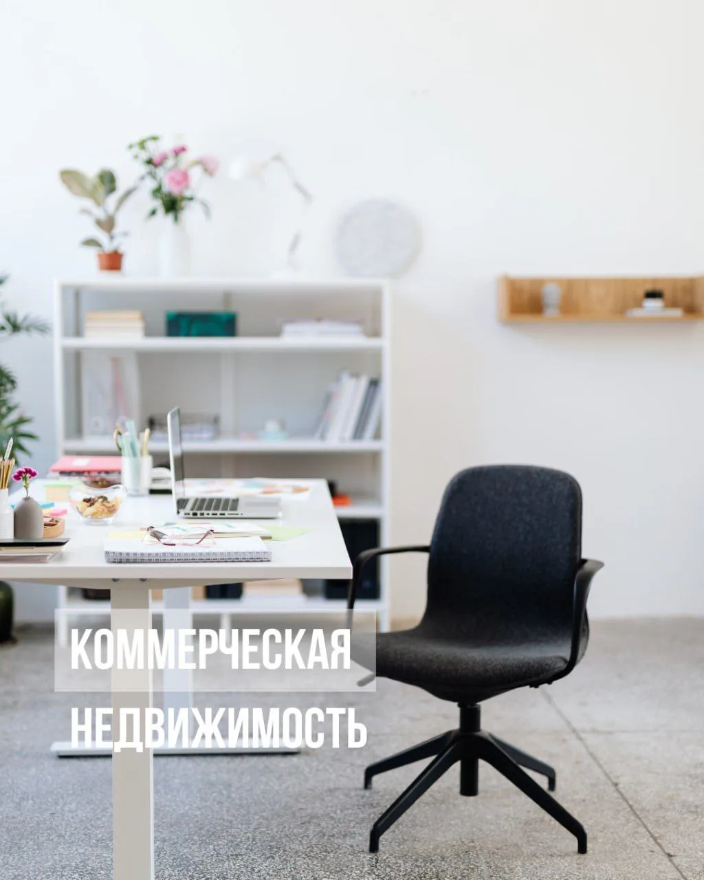 💼 Что такое инвестиция в коммерческую недвижимость и как посчитать её доходность