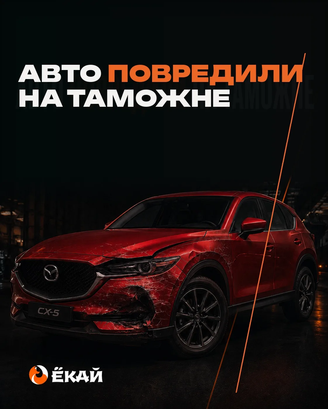 Авто повредили на таможне при разгрузке. Мы купили клиентке новый автомобиль за свой сч...