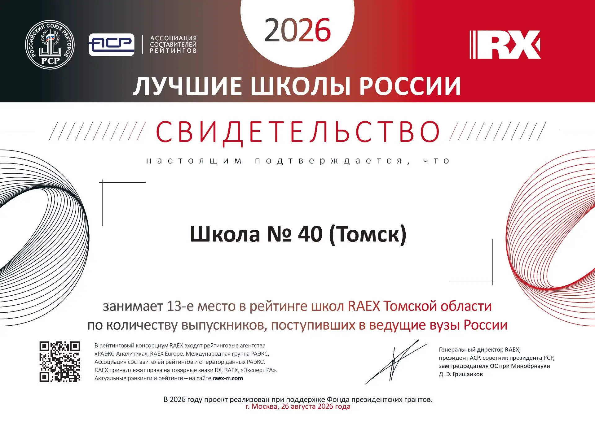 💫 В 2026 году наша школа заняла 13-е место в рейтинге школ RAEX Томской области по кол...