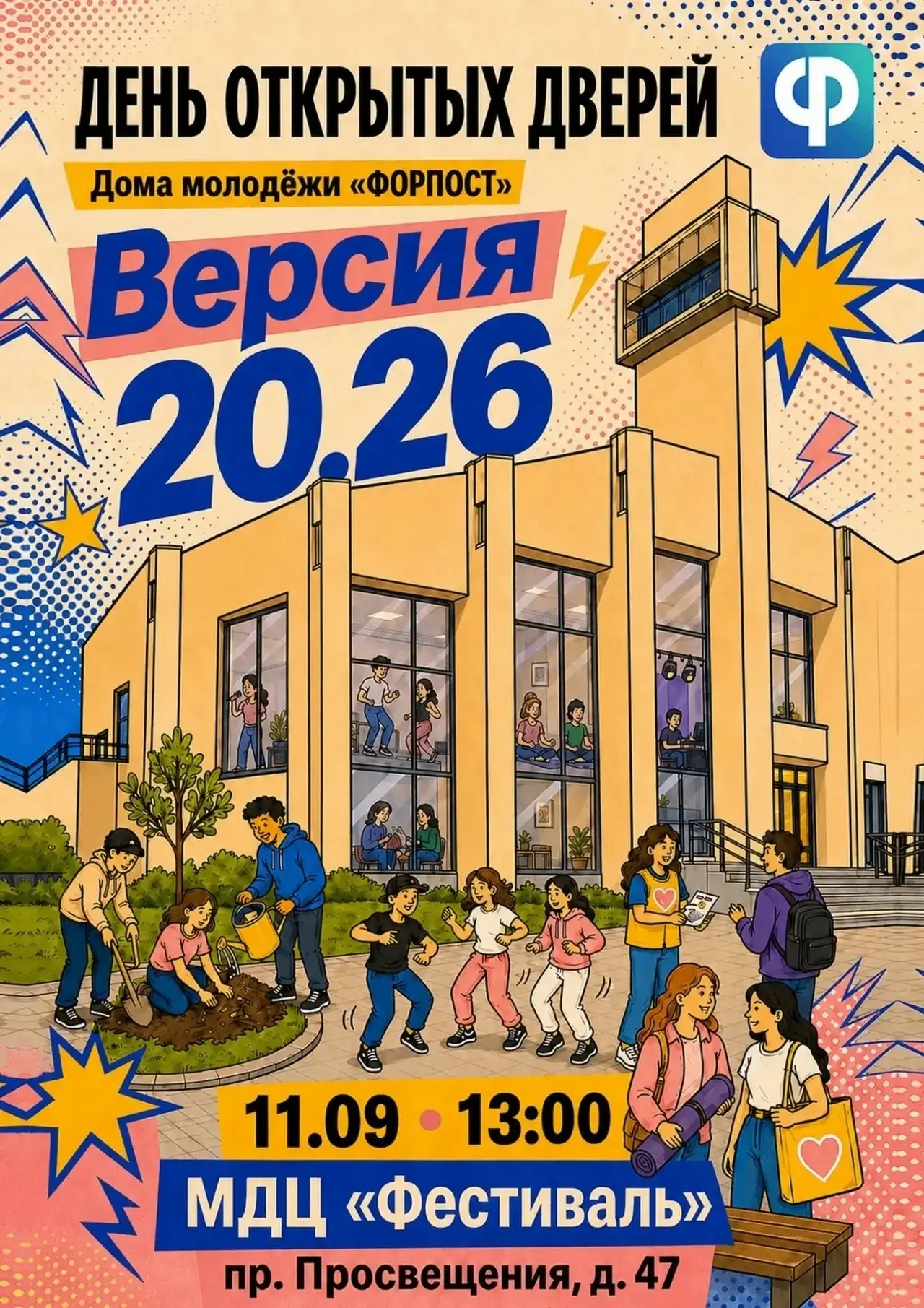 11 сентября Дом молодёжи «ФОРПОСТ» открывает двери!
