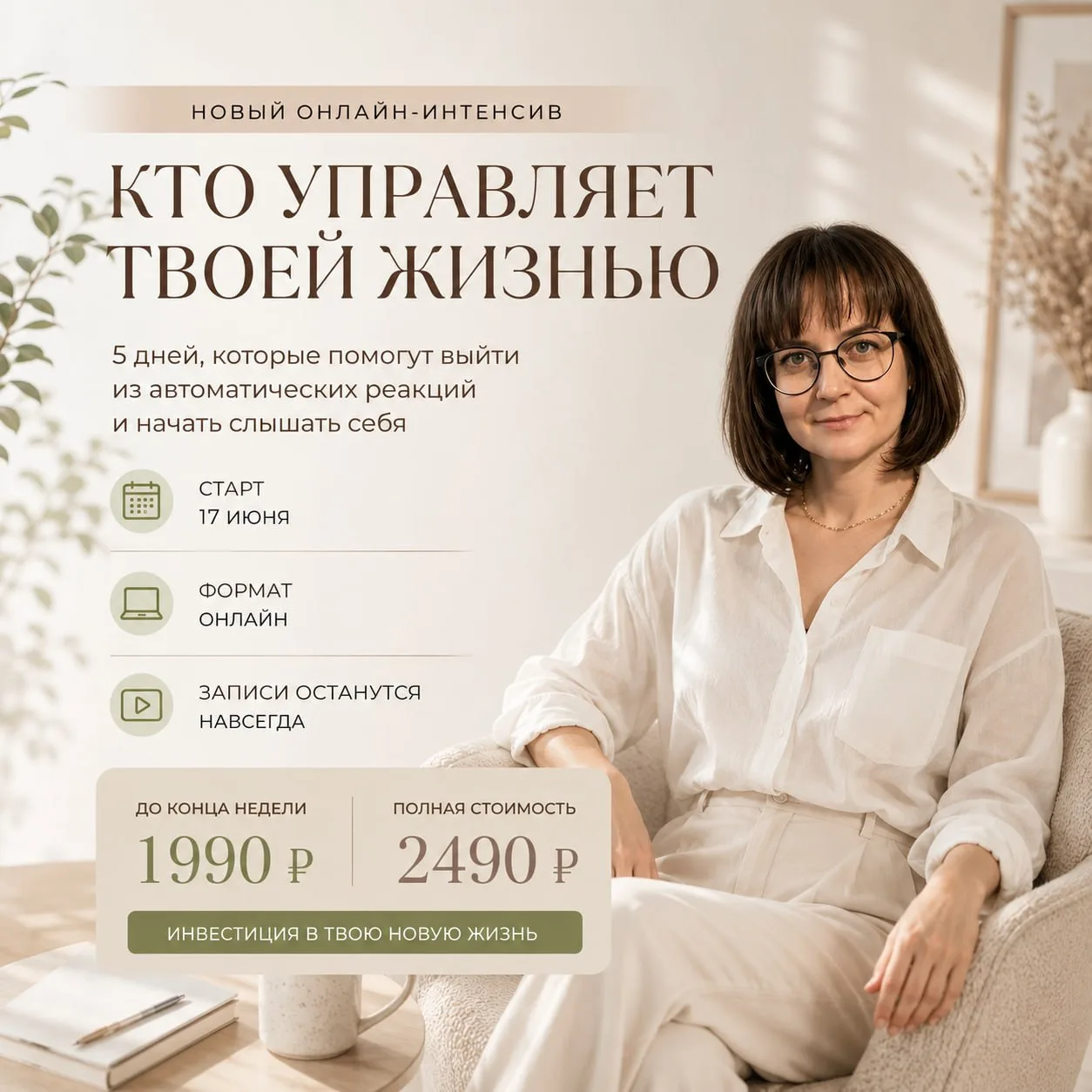 Я СЕГОДНЯ ОТКРЫВАЮ ПРОДАЖИ НА ИНТЕНСИВ «КТО УПРАВЛЯЕТ ТВОЕЙ ЖИЗНЬЮ»

И чем больше я работаю с людьми