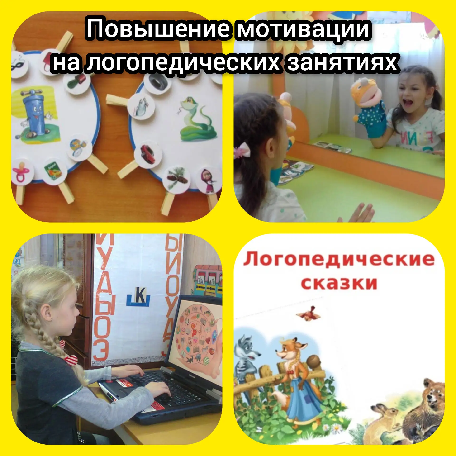 ПОВЫШЕНИЕ МОТИВАЦИИ К ЛОГОПЕДИЧЕСКИМ ЗАНЯТИЯМ У ДОШКОЛЬНИКОВ