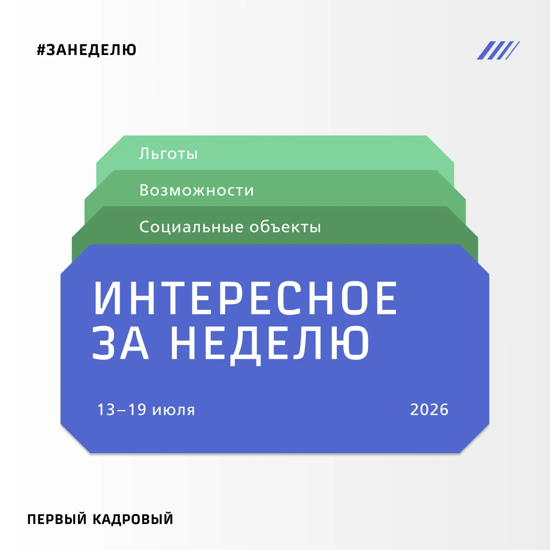 ⚡️Интересное за неделю 

Неделя деловой этики, социальные объекты, льготы по Коллективному договору,