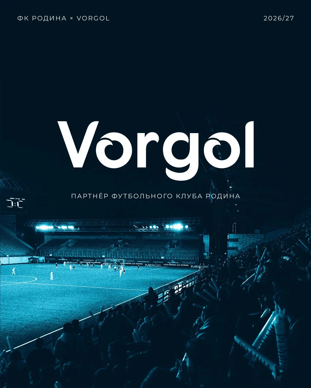Vorgol — новый партнёр «Родины» 🤝