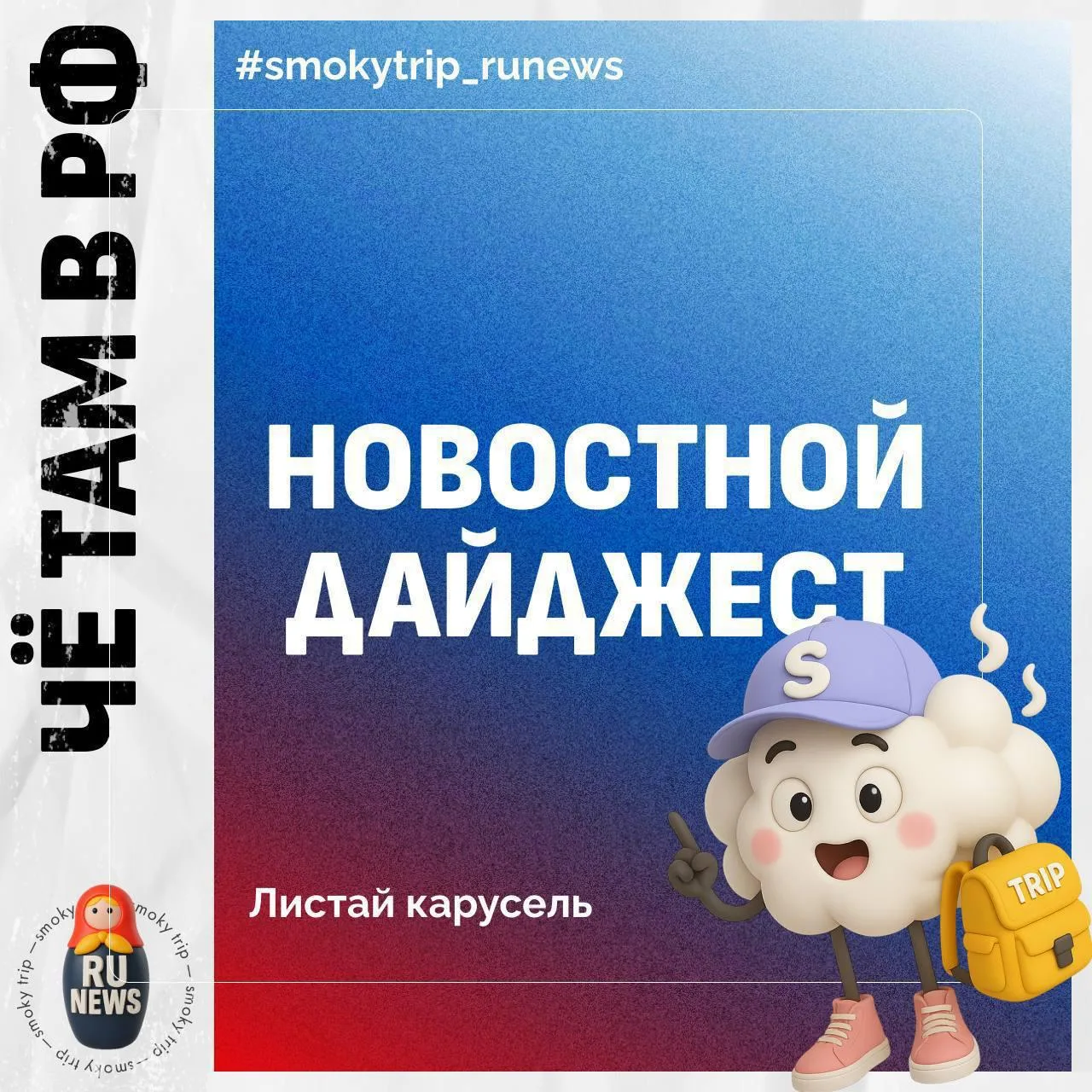ЧЕ ТАМ В РФ? ❤️