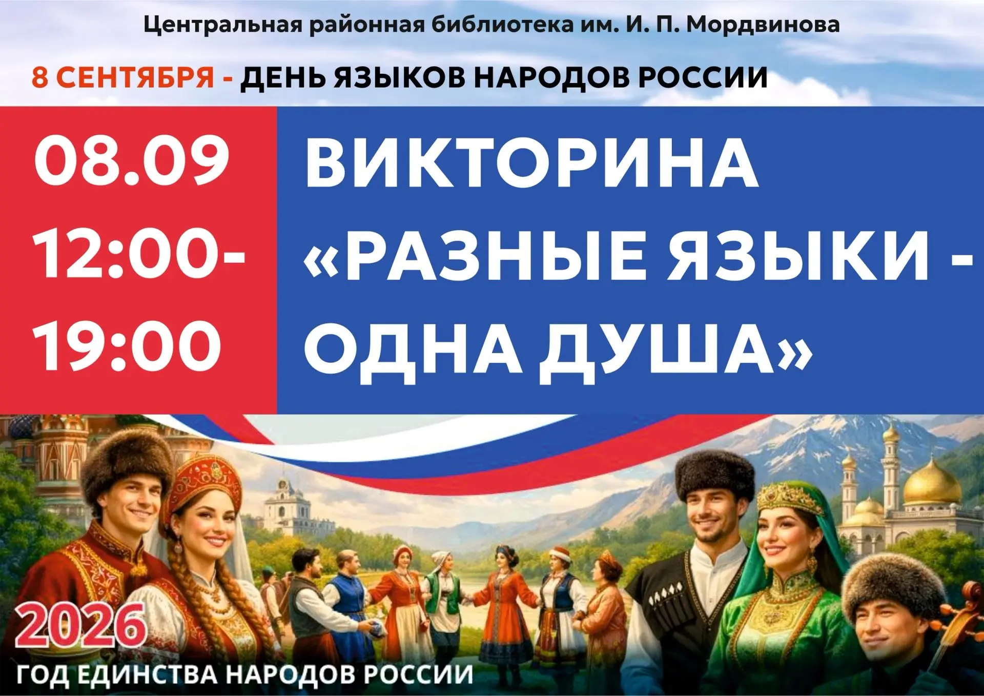 Центральная районная библиотека им. И. П. Мордвинова приглашает