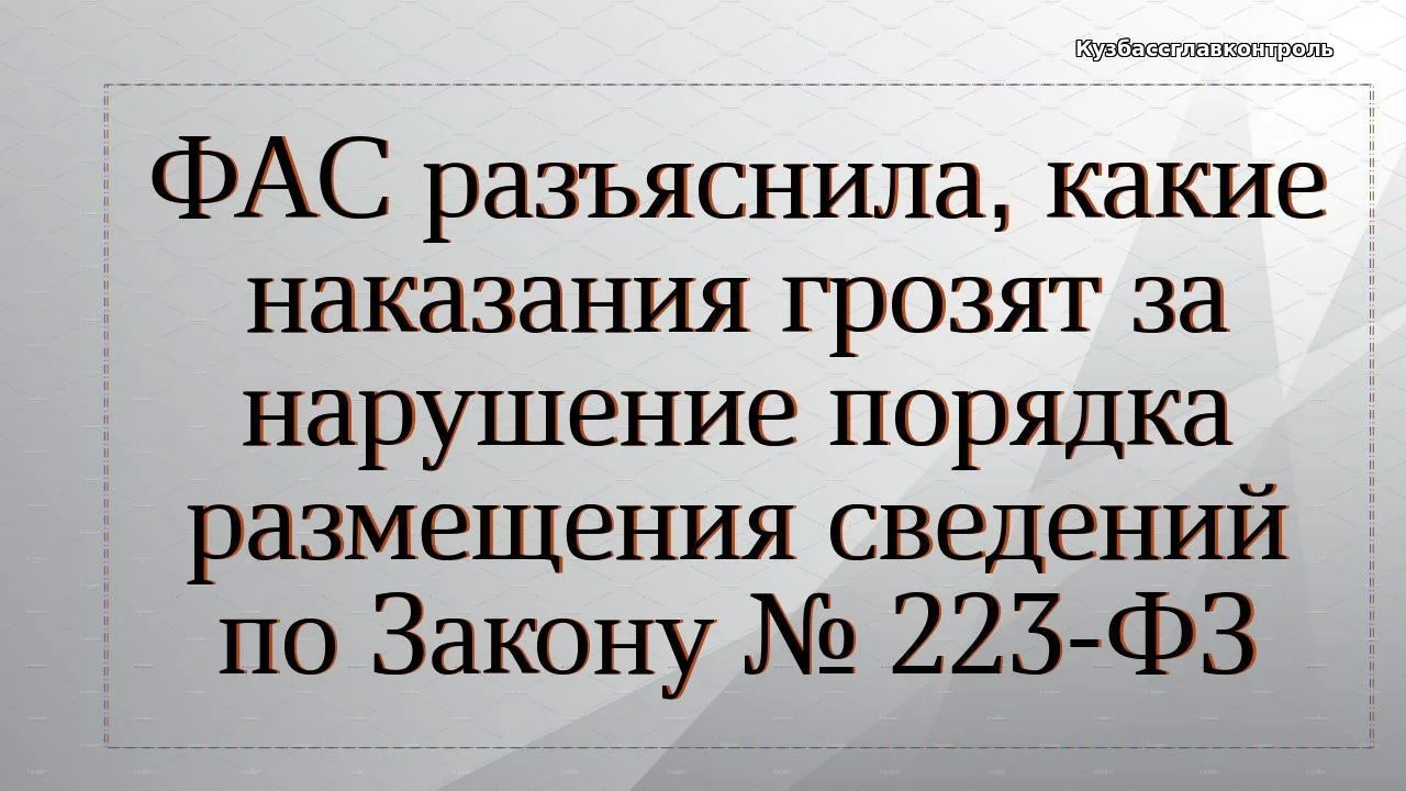Если нарушить порядок или срок размещения информации и документов в реестрах по Закону ...