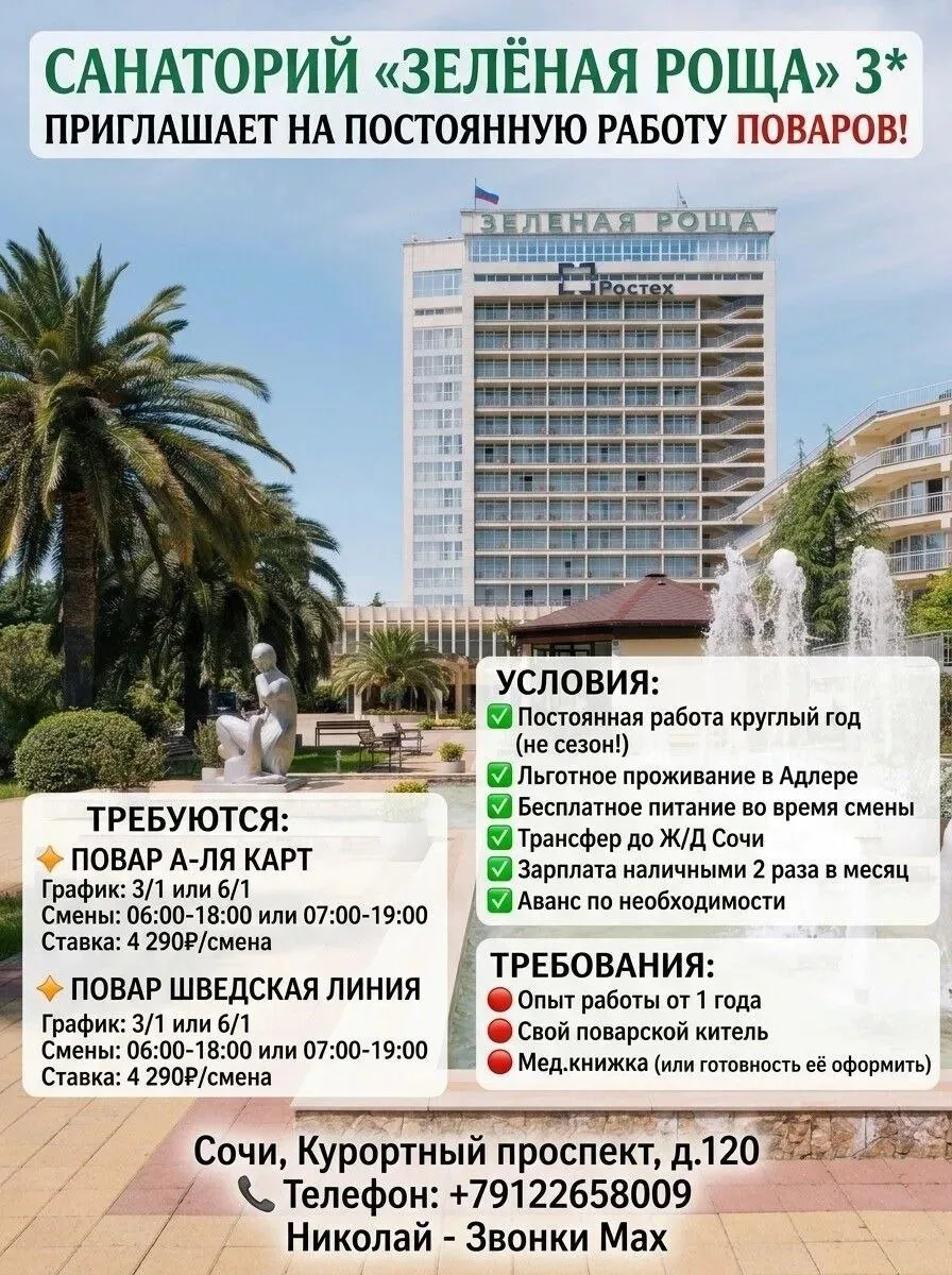 🚨 Зелёная роща 3* приглашает на работу поваров!
📌Адрес: Сочи, Курортный проспект, д.120

🔸ПОВАРА 
