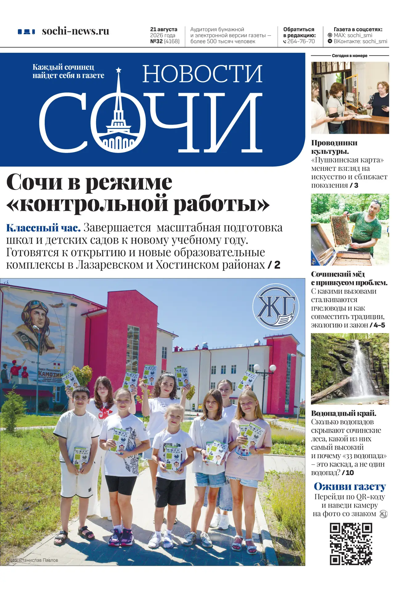 Читайте в свежем номере газеты «Новости Сочи»