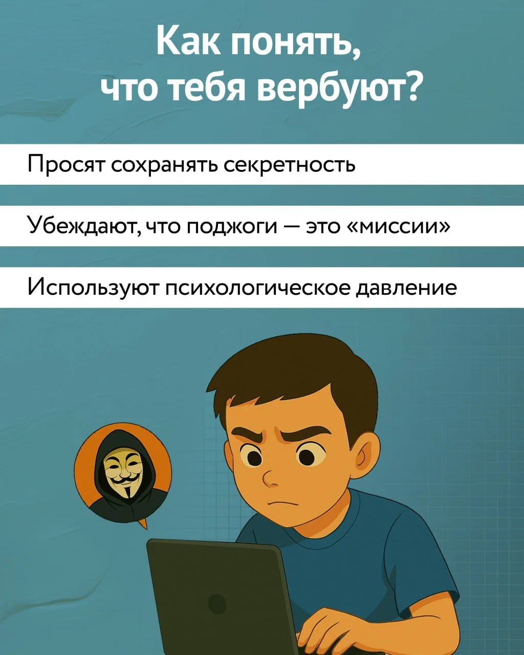 ⚠️ Важно говорить с подростками о безопасности и уметь распознавать попытки вовлечения в противоправ