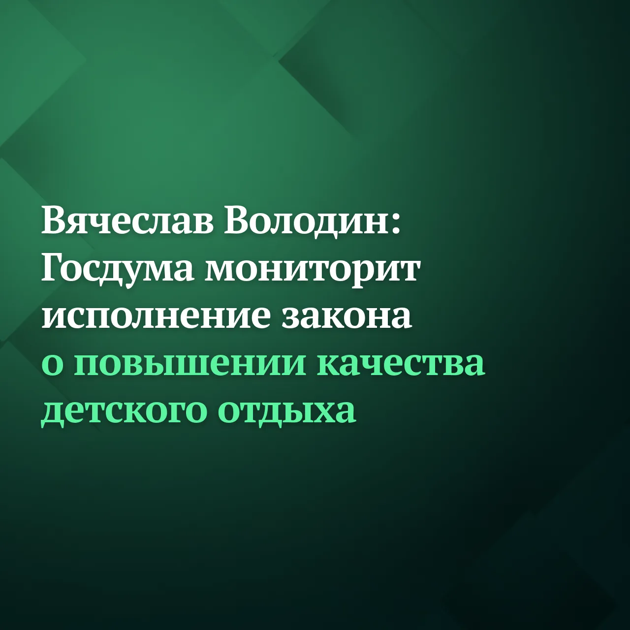 Госдума ведёт мониторинг исполнения закона о повышении статуса региональных межведомственных комисси