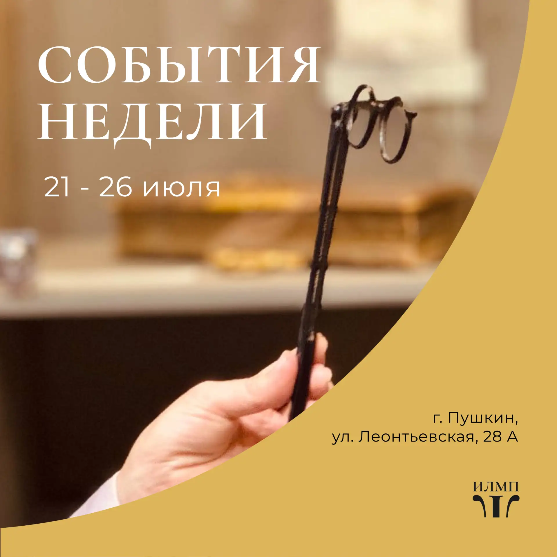 Друзья, приглашаем Вас посетить Историко-литературный музей города Пушкина.
События недели с 21 по 2