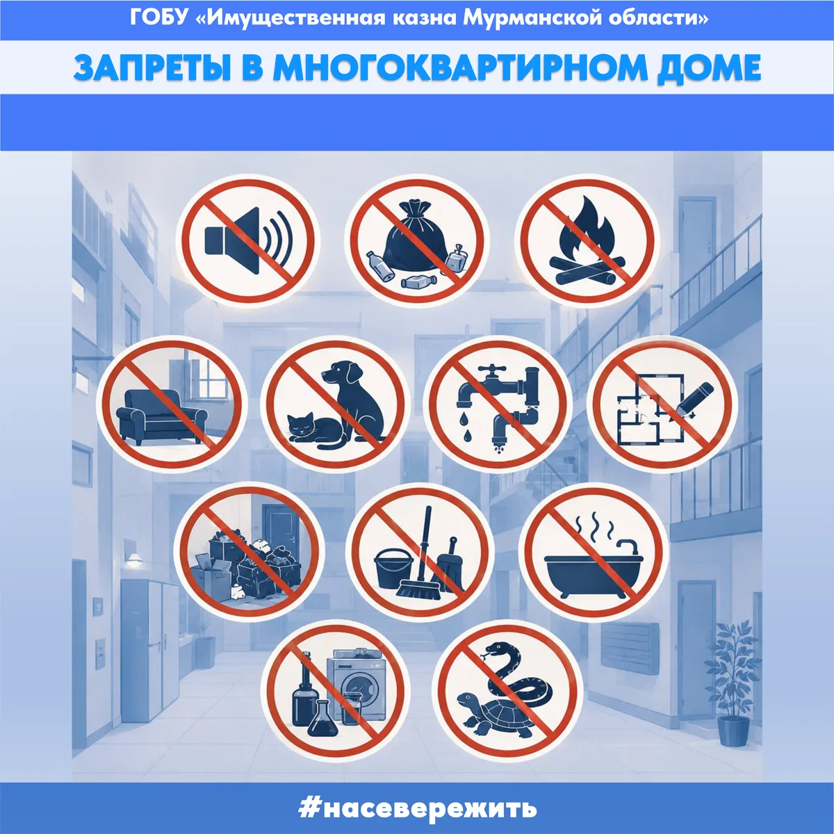 Сегодня расскажем Вам, что нельзя делать в многоквартирном доме: Нельзя шуметь, мусорит...