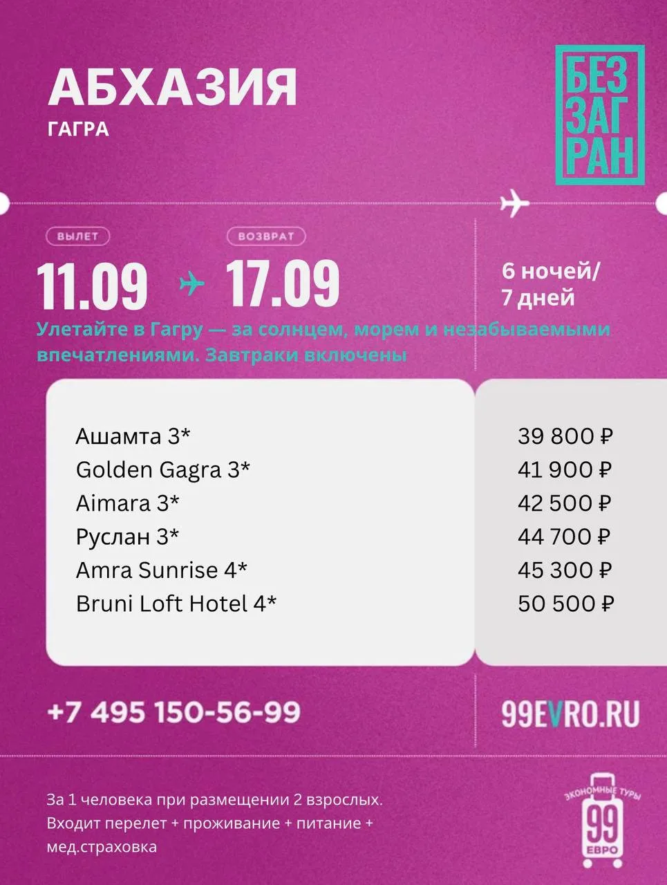 Вылет Москва
Даты 11.09-17.09

Аэрофлот 11 сен 07:10 Шереметьево ➙ 10:45 Адлер
Аэрофлот 17 сен 09:45