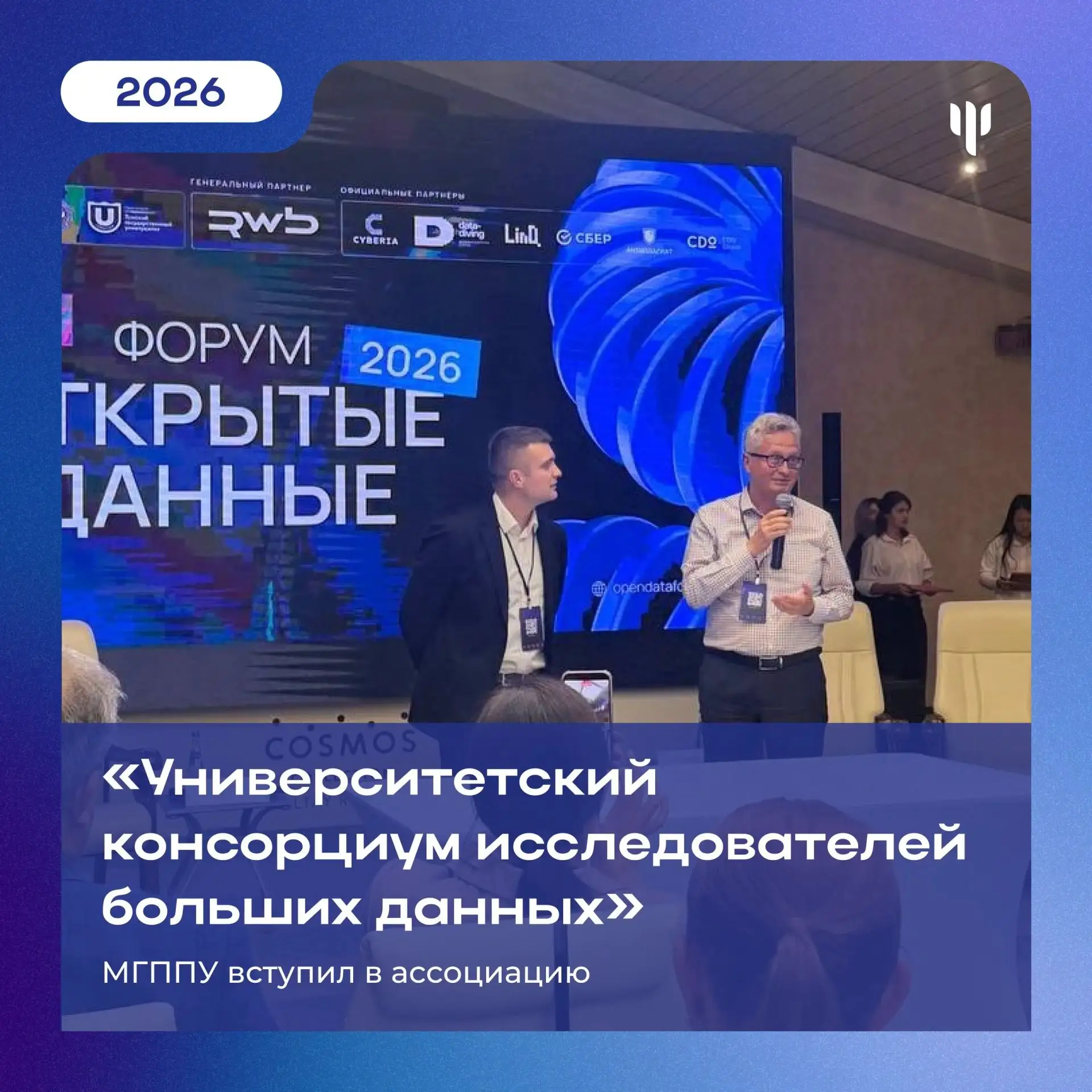 📝 МГППУ вступил в ассоциацию «Университетский консорциум исследователей больших данных»