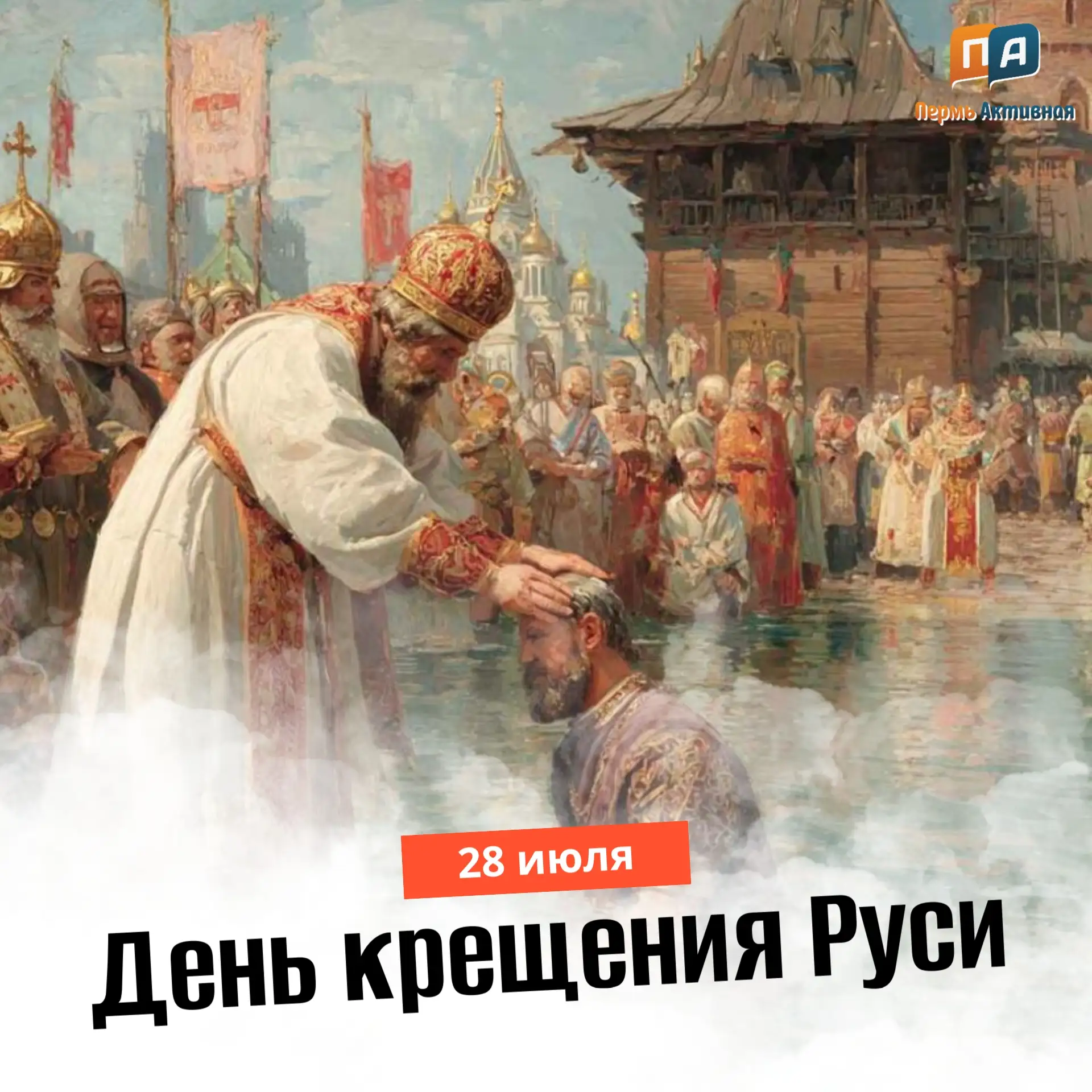 Доброе утро, Пермь. Погода на сегодня: +23°...+32°. Пасмурно.
 
Праздники 28 июля:
• День крещения Р