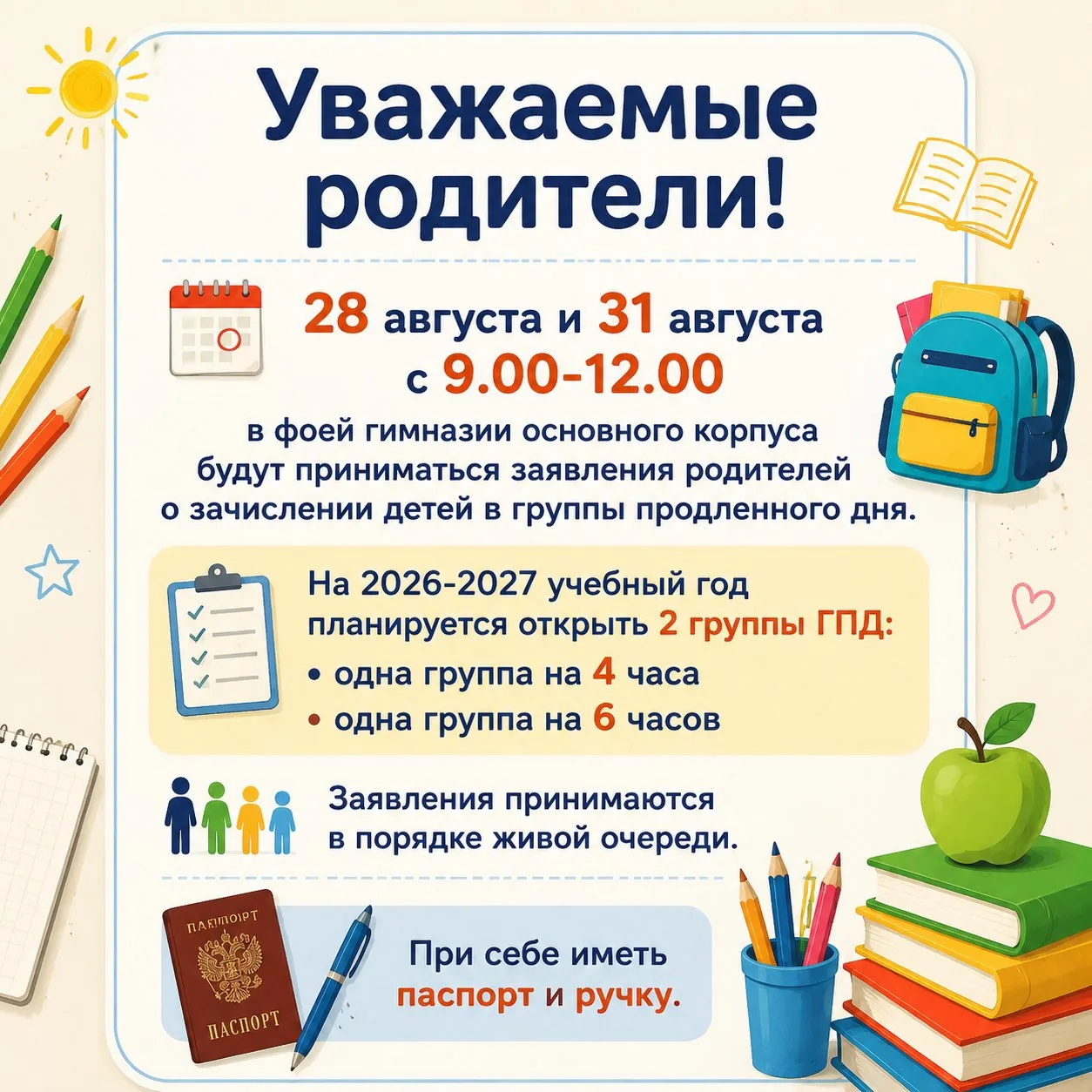 Прием заявлений в ГПД!